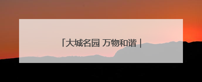 大城名园 万物和谐｜中国植物多样性再添新成员！它只在西藏墨脱