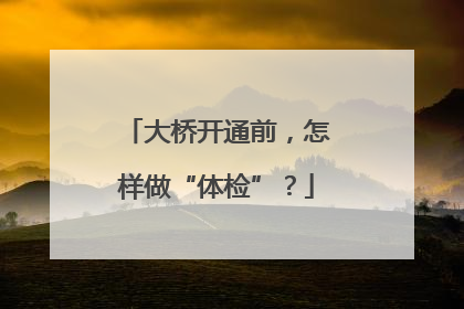 大桥开通前，怎样做“体检”？