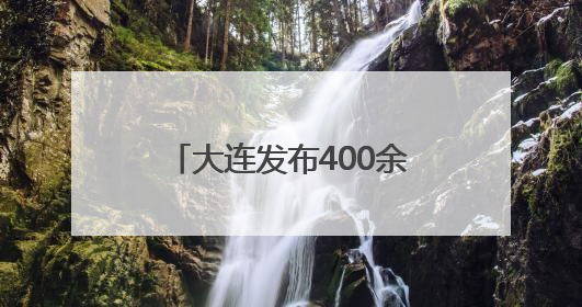 大连发布400余处旅拍点位 助力游客轻松“打卡”