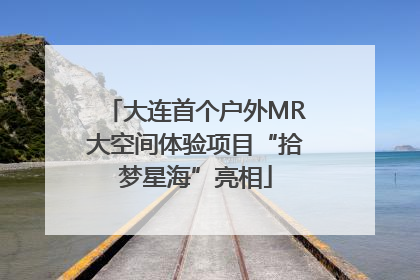 大连首个户外MR大空间体验项目“拾梦星海”亮相