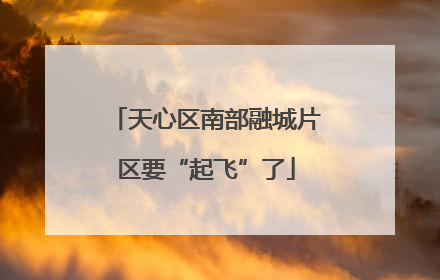 天心区南部融城片区要“起飞”了