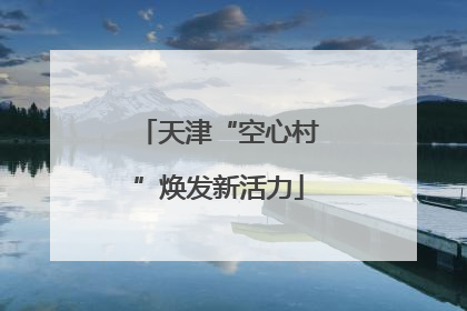 天津“空心村”焕发新活力