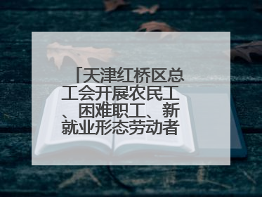 天津红桥区总工会开展农民工、困难职工、新就业形态劳动者免费查体活动