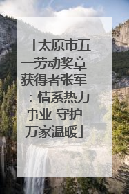 太原市五一劳动奖章获得者张军：情系热力事业 守护万家温暖