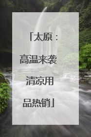 太原：高温来袭 清凉用品热销