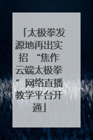 太极拳发源地再出实招 “焦作云端太极拳”网络直播教学平台开通