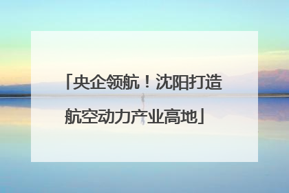 央企领航！沈阳打造航空动力产业高地
