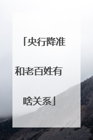 央行降准和老百姓有啥关系