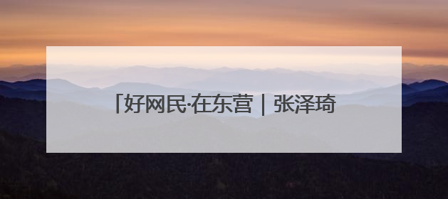 好网民·在东营｜张泽琦：聚势赋能文旅宣传矩阵 匠心绘就东营诗与远方