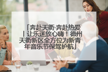 奔赴天衢·奔赴热爱丨让乐迷放心嗨！德州天衢新区全方位为新青年音乐节保驾护航