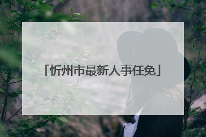 忻州市最新人事任免