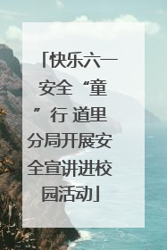 快乐六一 安全“童”行 道里分局开展安全宣讲进校园活动