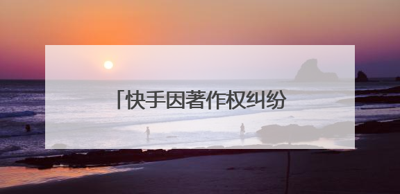 快手因著作权纠纷被执行3300万