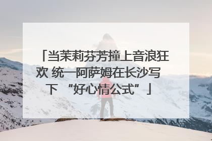 当茉莉芬芳撞上音浪狂欢 统一阿萨姆在长沙写下 “好心情公式”