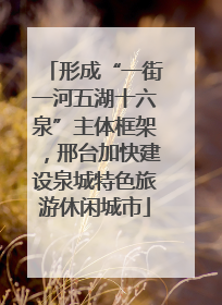 形成“一街一河五湖十六泉”主体框架，邢台加快建设泉城特色旅游休闲城市