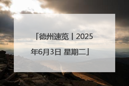 德州速览丨2025年6月3日 星期二
