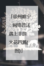 徐州睢宁：网络普法遇上非遗 火花四溅(图)