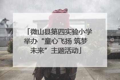 微山县第四实验小学举办“童心飞扬 筑梦未来”主题活动