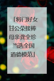 将门好女甘公荣接棒母亲龚全珍 当选全国道德模范