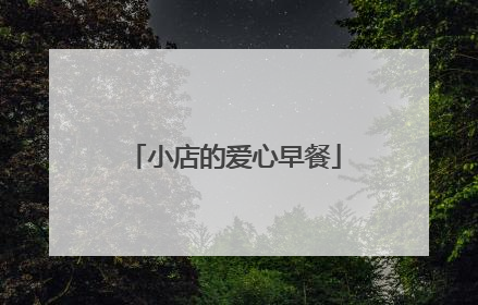 小店的爱心早餐