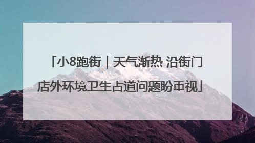 小8跑街｜天气渐热 沿街门店外环境卫生占道问题盼重视