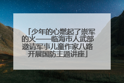 少年的心燃起了崇军的火——临海市人武部邀请军事儿童作家八路开展国防主题讲座