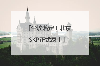 尘埃落定！北京SKP正式易主