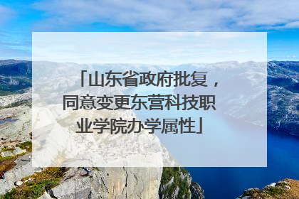 山东省政府批复，同意变更东营科技职业学院办学属性
