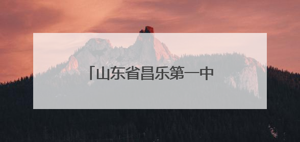 山东省昌乐第一中学：红色基因铸魂 海天梦想领航