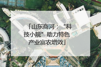 山东商河：“科技小院”助力特色产业富农增效