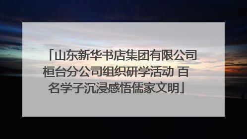 山东新华书店集团有限公司桓台分公司组织研学活动 百名学子沉浸感悟儒家文明