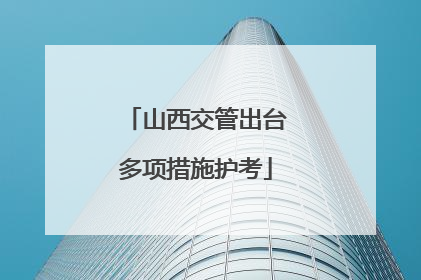 山西交管出台多项措施护考