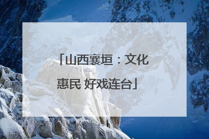 山西襄垣：文化惠民 好戏连台