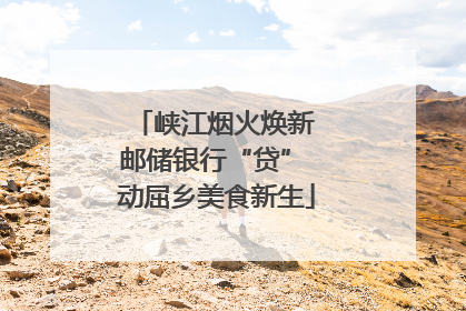 峡江烟火焕新 邮储银行“贷” 动屈乡美食新生