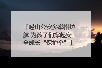 崂山公安多举措护航 为孩子们撑起安全成长“保护伞”