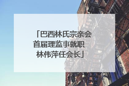 巴西林氏宗亲会首届理监事就职 林伟萍任会长