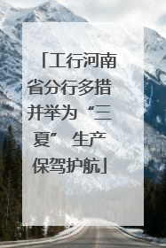 工行河南省分行多措并举为“三夏” 生产保驾护航
