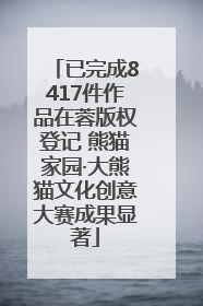 已完成8417件作品在蓉版权登记 熊猫家园·大熊猫文化创意大赛成果显著