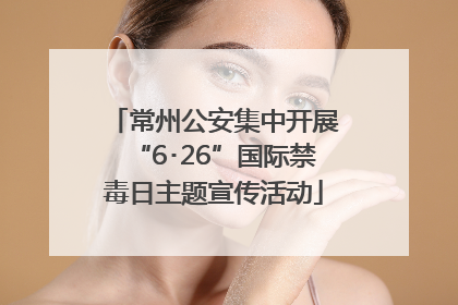常州公安集中开展“6･26”国际禁毒日主题宣传活动