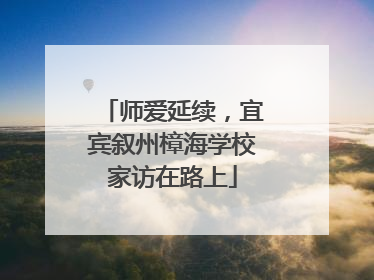 师爱延续，宜宾叙州樟海学校家访在路上