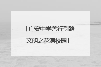 广安中学善行引路 文明之花满校园