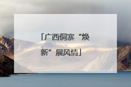 广西侗寨“焕新”展风情