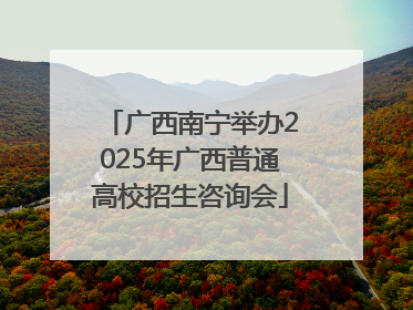 广西南宁举办2025年广西普通高校招生咨询会