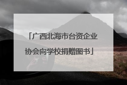 广西北海市台资企业协会向学校捐赠图书