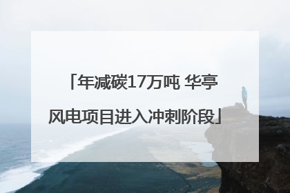 年减碳17万吨 华亭风电项目进入冲刺阶段