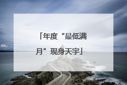年度“最低满月”现身天宇