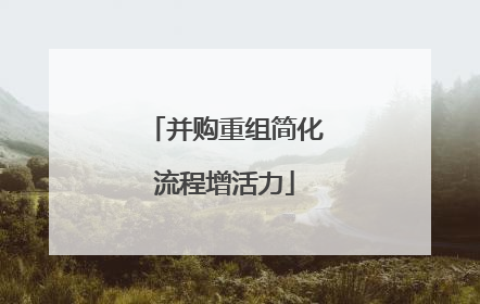 并购重组简化流程增活力