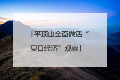 平顶山全面做活“夏日经济”观察