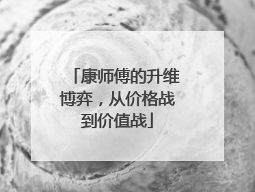 康师傅的升维博弈，从价格战到价值战