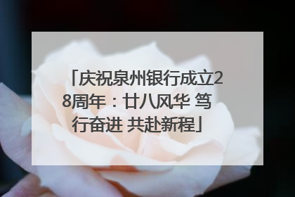 庆祝泉州银行成立28周年：廿八风华 笃行奋进 共赴新程
